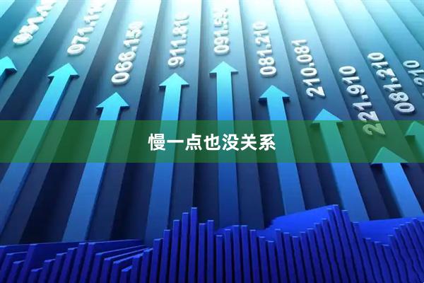 慢一点也没关系