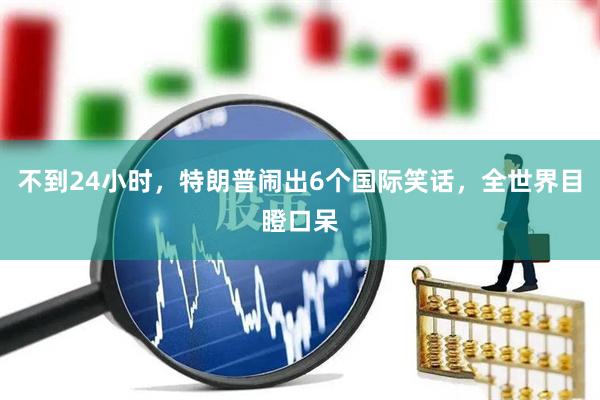 不到24小时，特朗普闹出6个国际笑话，全世界目瞪口呆