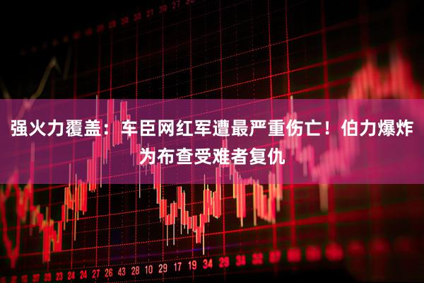 强火力覆盖：车臣网红军遭最严重伤亡！伯力爆炸为布查受难者复仇