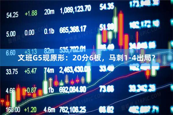 文班G5现原形：20分6板，马刺1-4出局？