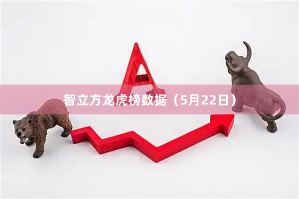 智立方龙虎榜数据（5月22日）
